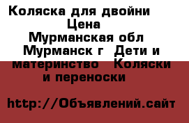 Teutonia Коляска для двойни Team Cosmo › Цена ­ 15 000 - Мурманская обл., Мурманск г. Дети и материнство » Коляски и переноски   